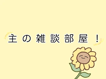 「主の雑談部屋！」のメインビジュアル