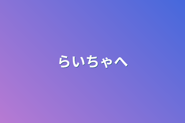 「らいちゃへ」のメインビジュアル