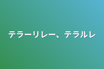 テラーリレー、テラルレ