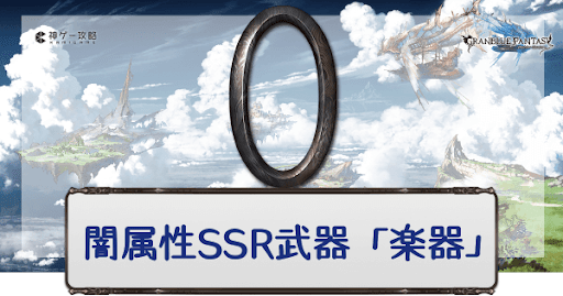 闇属性SSR楽器