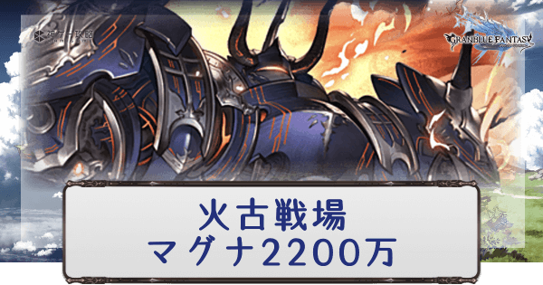 グラブル 火古戦場マグナ20万 Ex 肉集め周回編成 グラブル攻略wiki 神ゲー攻略