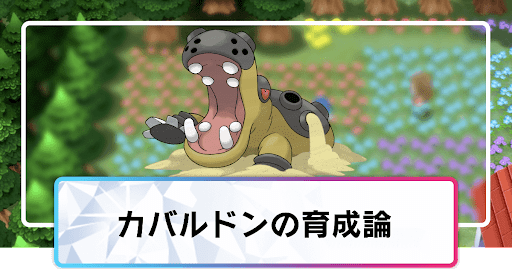 ポケモンダイパリメイク カバルドンの育成論と対策 sp 神ゲー攻略