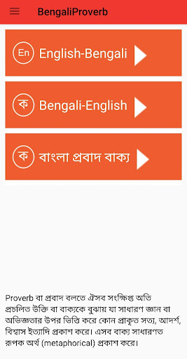 Bengali Proverb - প্রবাদ বাক্য