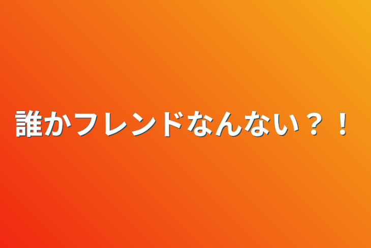 「誰かフレンドなんない？！」のメインビジュアル