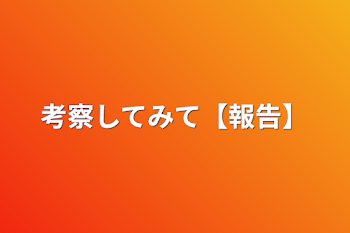 考察してみて【報告】