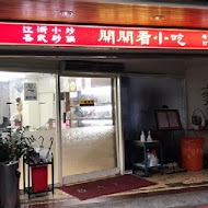 開開看江浙小吃店