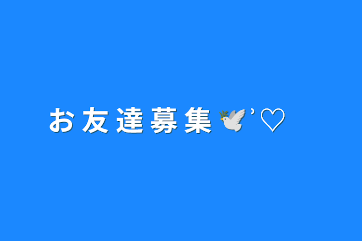 「お 友 達 募 集 🕊  ͗ ͗〰︎︎♡」のメインビジュアル