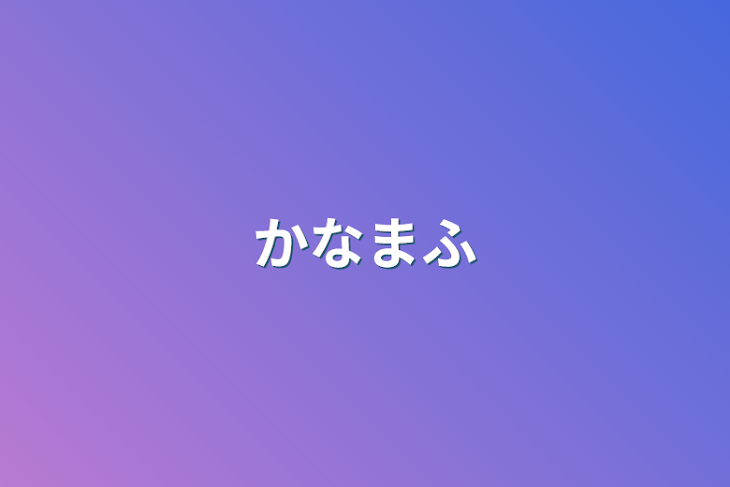 「まふかな」のメインビジュアル