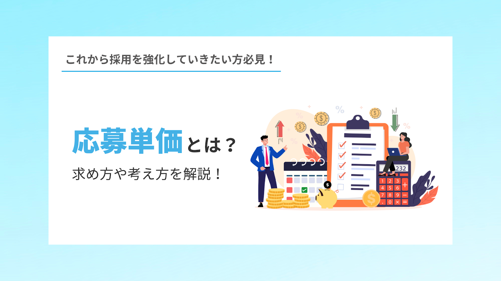 応募単価とは？求め方や考え方を解説！ サムネイル画像