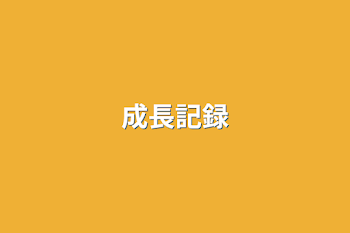 成長記録