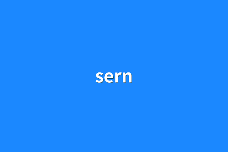 「sern」のメインビジュアル