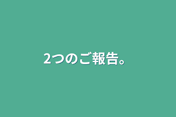 2つのご報告。