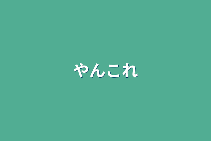 「やんこれ」のメインビジュアル