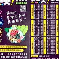 Bravo樂翻天 百元火鍋(苗栗公館店)