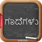 Cover Image of Download Kannada Gadegalu (ಗಾದೆಗಳು) 5.1 APK