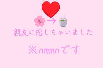 親友に恋しちゃいました