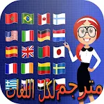 قاموس ومترجم لجميع اللغات Apk