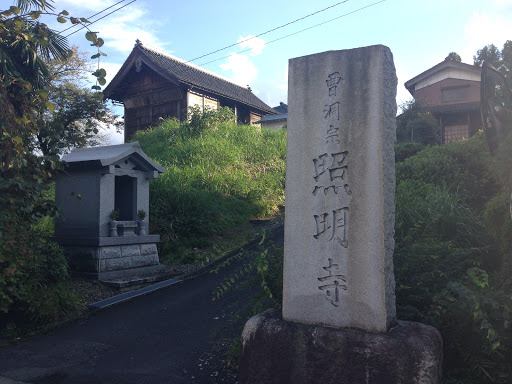 照明寺