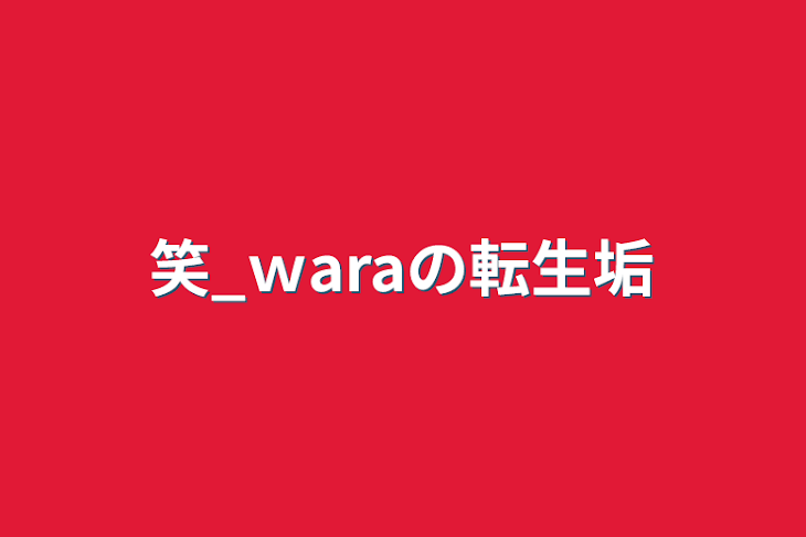 「笑_ｗaraの転生垢」のメインビジュアル