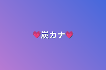 💗炭カナ💗