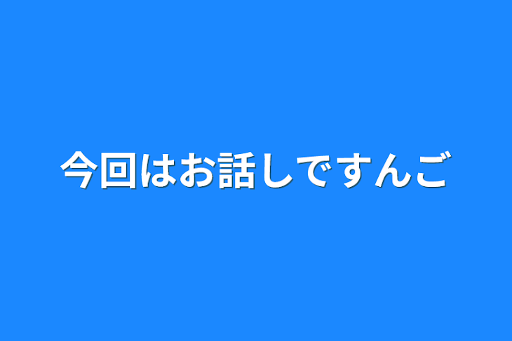 「今回はお話しですんご」のメインビジュアル