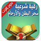 Download رقية شرعية لحرق شياطين سحر البطن والأوردة والأرحام For PC Windows and Mac 1.0