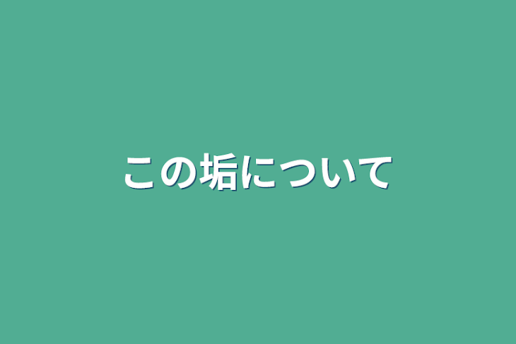 「この垢について」のメインビジュアル