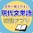 現代文単語@世界一覚えやすい現代文単語暗記アプリ icon
