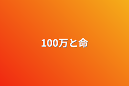 100万と命