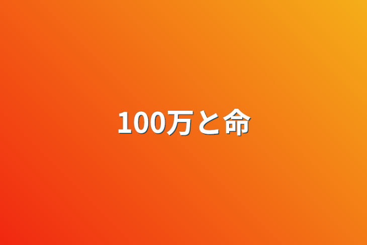 「100万と命」のメインビジュアル