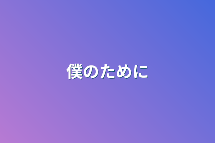 「僕のために」のメインビジュアル