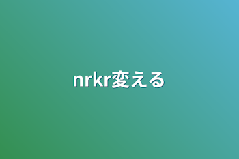 「nrkr変える」のメインビジュアル