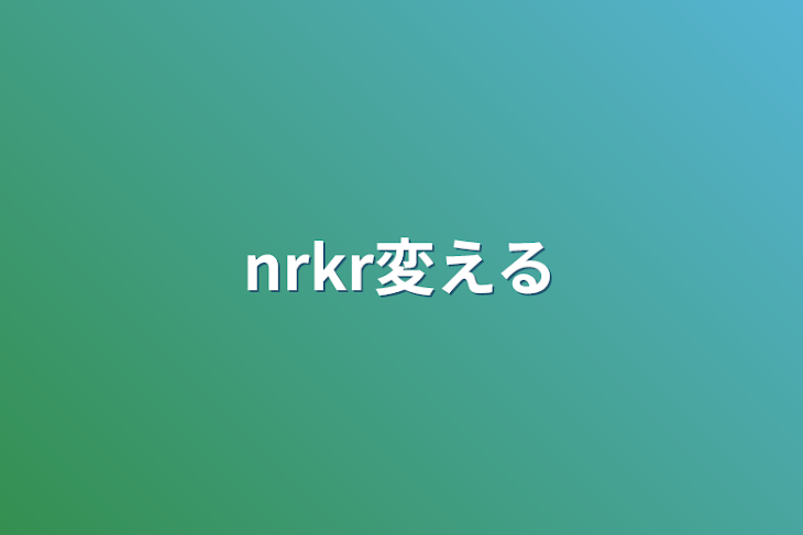 「nrkr変える」のメインビジュアル