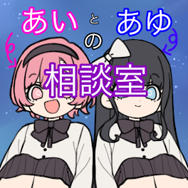 あいとあゆの相談室