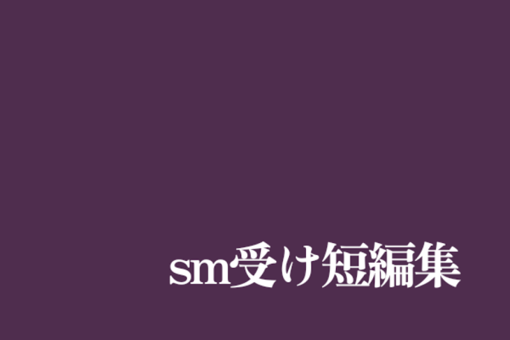 「sm受け短編集」のメインビジュアル