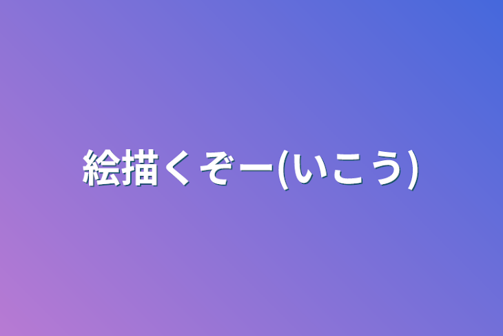 「絵描くぞー(移行)」のメインビジュアル