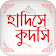 সহিহ হাদিস কুদসি Hadis Bangla icon