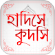 সহিহ হাদিস কুদসি Hadis Bangla Download on Windows