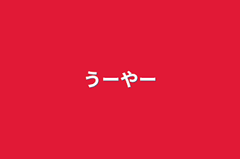 「うーやー」のメインビジュアル