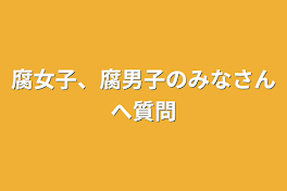 腐女子、腐男子のみなさんへ質問