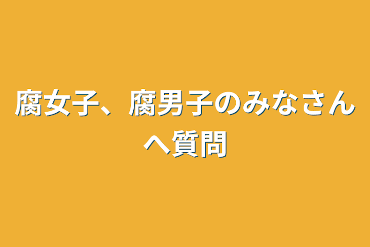 「腐女子、腐男子のみなさんへ質問」のメインビジュアル