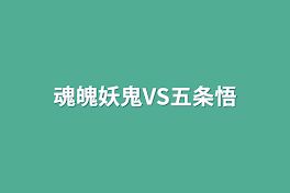 魂魄妖鬼VS五条悟