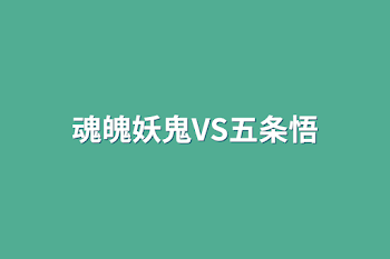 魂魄妖鬼VS五条悟