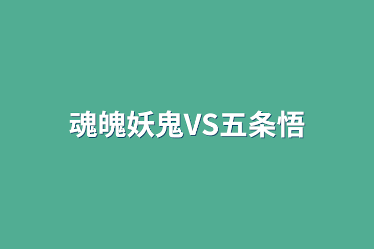 「魂魄妖鬼VS五条悟」のメインビジュアル