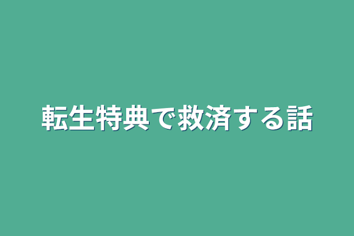 「転生特典で救済する話」のメインビジュアル