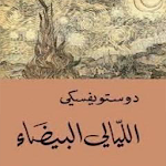 Cover Image of Descargar كتاب الليالي البيضاء 1.0.0 APK