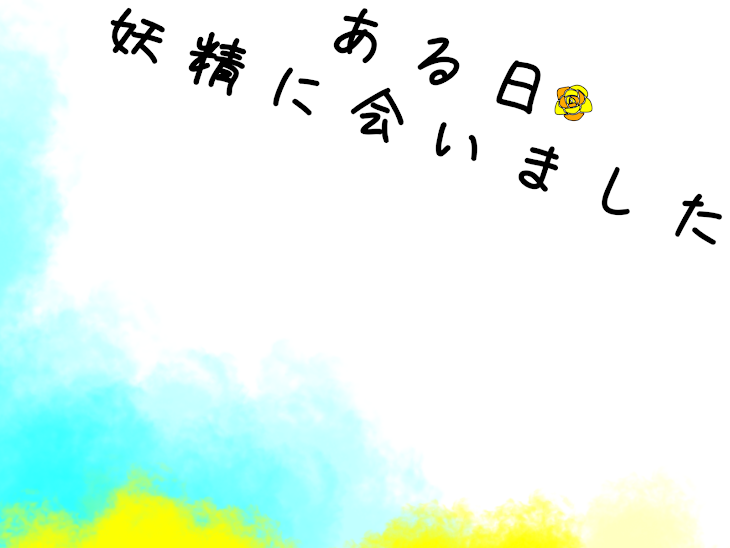 「ある日妖精に会いました」のメインビジュアル