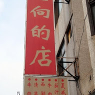 老向的店