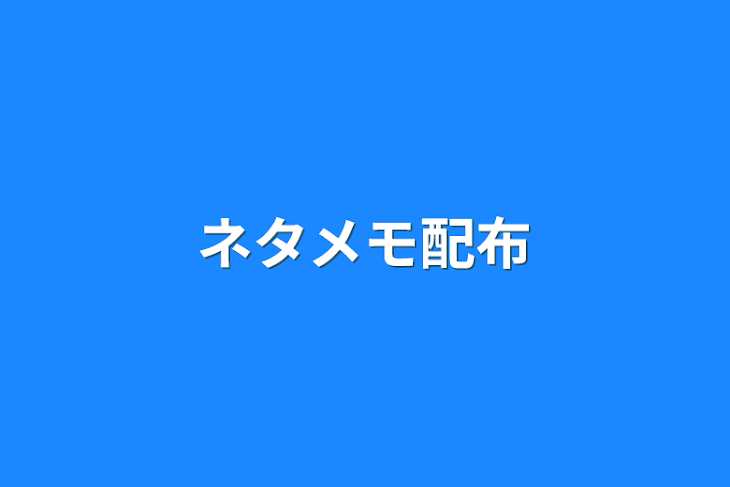 「ネタメモ配布」のメインビジュアル