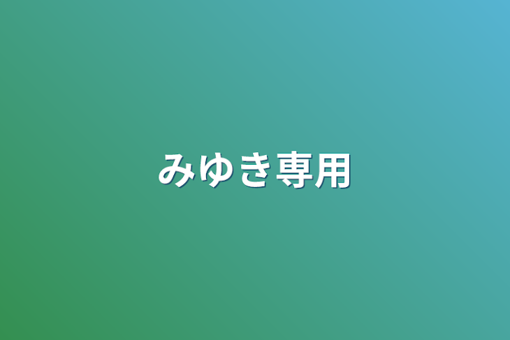 「みゆき専用」のメインビジュアル